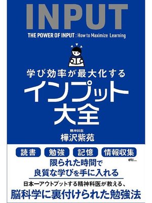 cover image of 学び効率が最大化するインプット大全: 本編